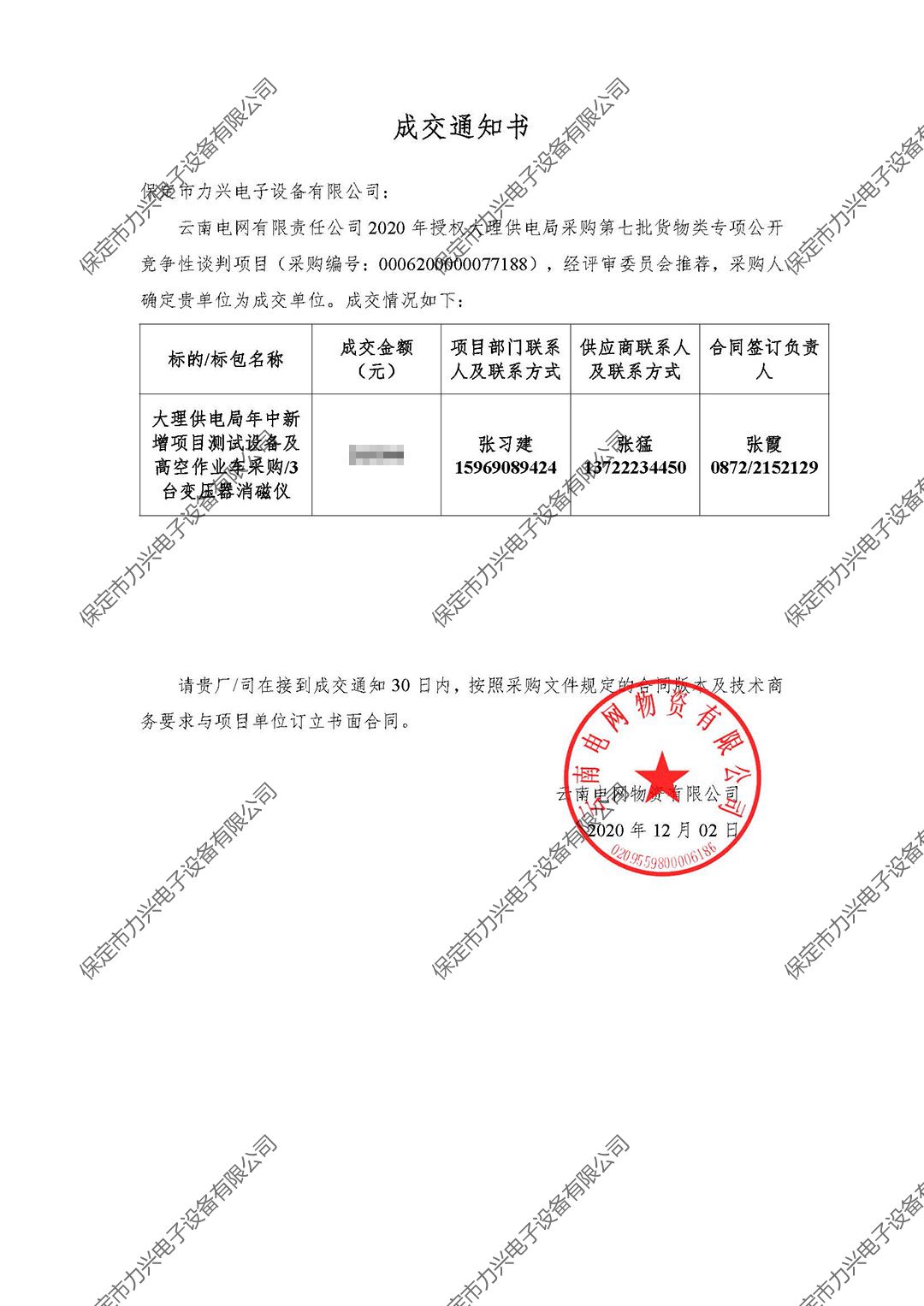 云南電網(wǎng)有限責任公司2020年授權大理供電局采購第七批貨物類(lèi)專(zhuān)項公開(kāi)競爭性談判項目.jpg