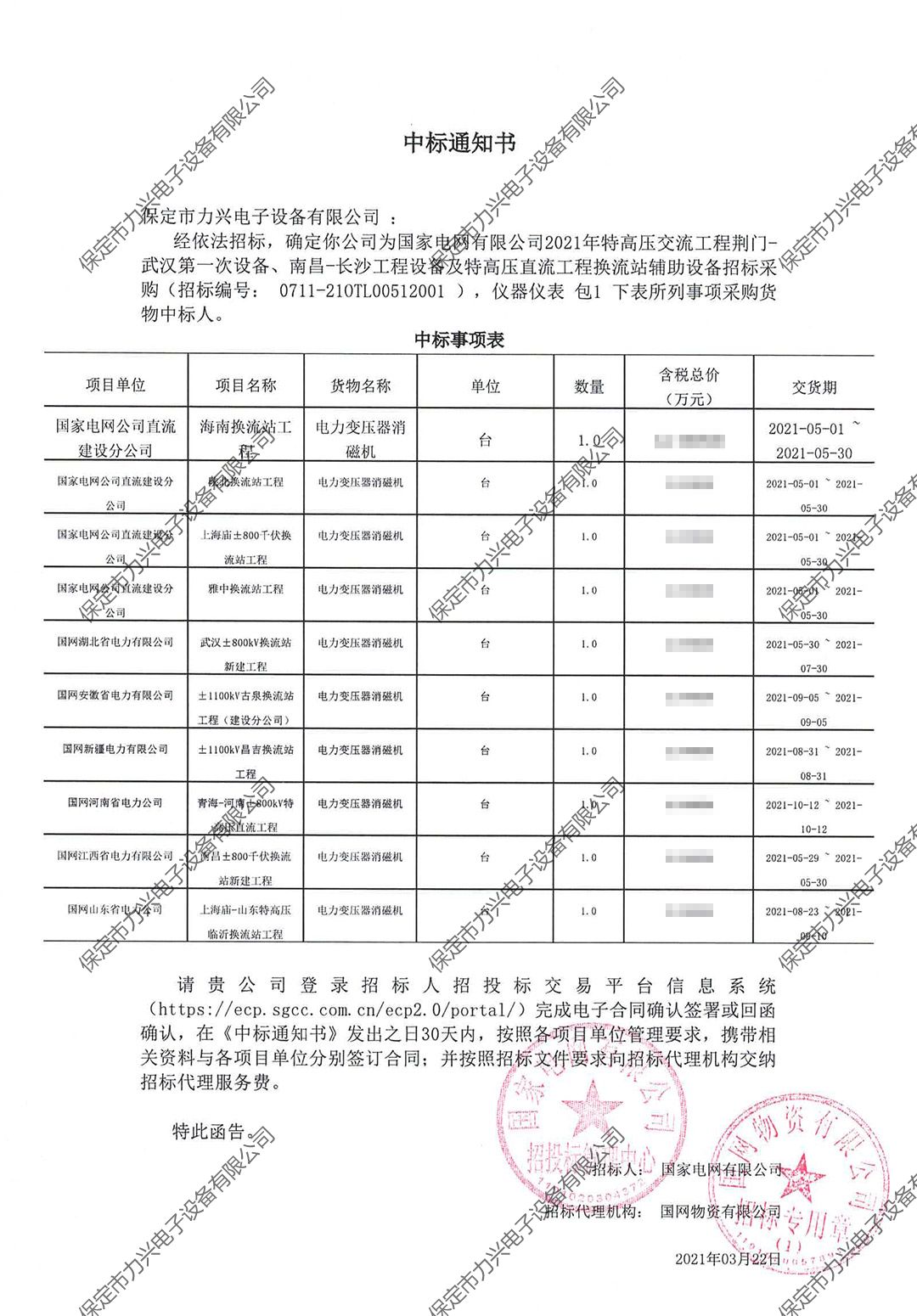 國家電網(wǎng)有限公司2021年特高壓交流工程荊門(mén)-武漢第一次設備、南昌-長(cháng)沙工程設備及特高壓直流工程換流站輔助設備招標采購.jpg